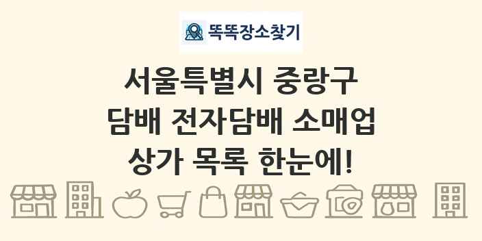 서울특별시 중랑구 담배 전자담배 소매업 상가 목록 및 정보
