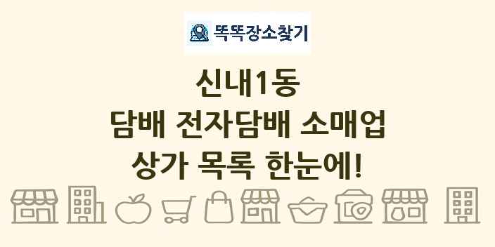 신내1동 담배 전자담배 소매업 상가 목록 및 정보