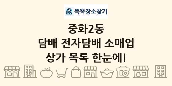 중화2동 담배 전자담배 소매업 상가 목록 및 정보