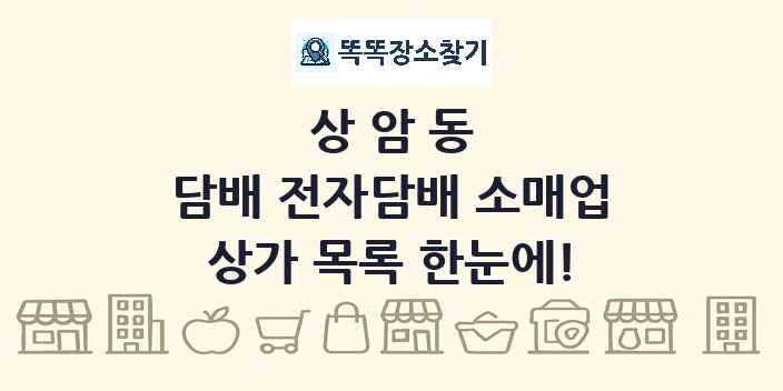 상암동 담배 전자담배 소매업 상가 목록 및 정보