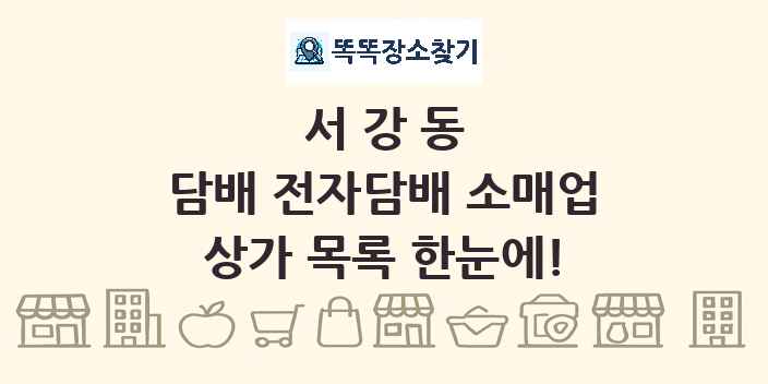 서강동 담배 전자담배 소매업 상가 목록 및 정보