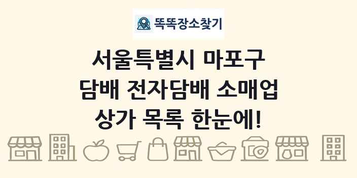 서울특별시 마포구 담배 전자담배 소매업 상가 목록 및 정보