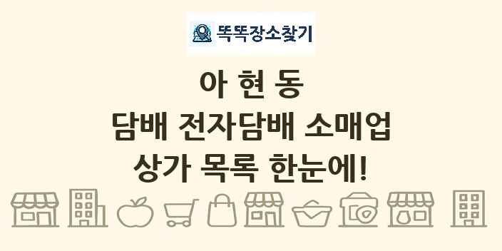 아현동 담배 전자담배 소매업 상가 목록 및 정보