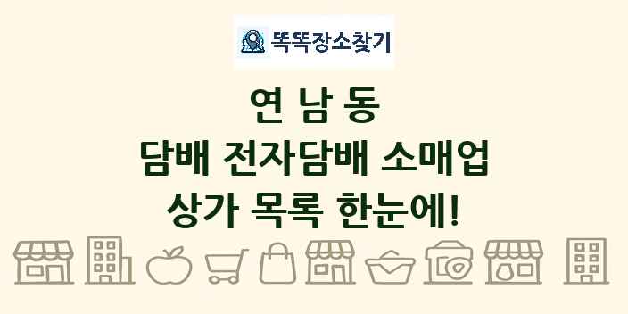 연남동 담배 전자담배 소매업 상가 목록 및 정보