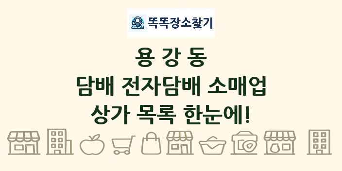 용강동 담배 전자담배 소매업 상가 목록 및 정보