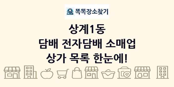 상계1동 담배 전자담배 소매업 상가 목록 및 정보