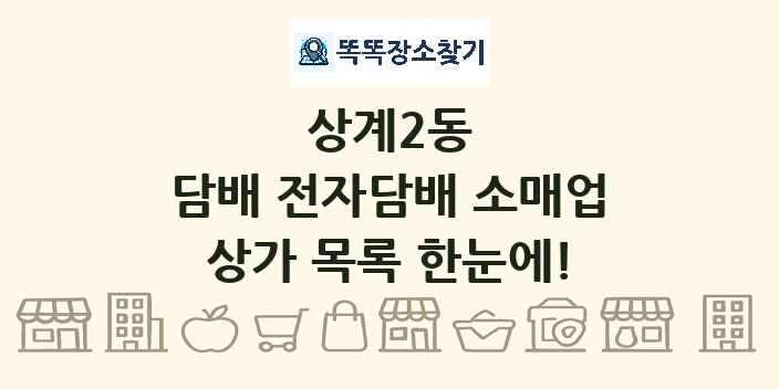 상계2동 담배 전자담배 소매업 상가 목록 및 정보