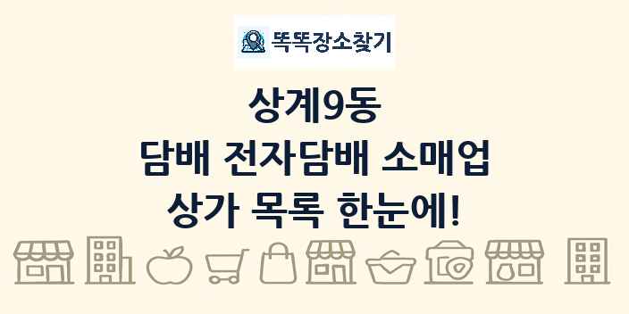 상계9동 담배 전자담배 소매업 상가 목록 및 정보