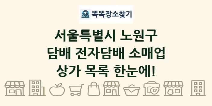 서울특별시 노원구 담배 전자담배 소매업 상가 목록 및 정보