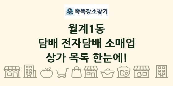 월계1동 담배 전자담배 소매업 상가 목록 및 정보