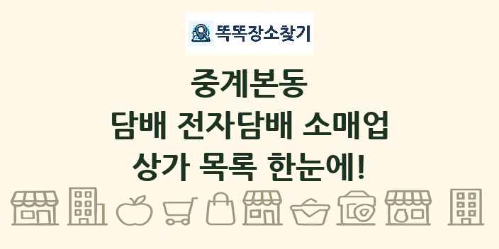 중계본동 담배 전자담배 소매업 상가 목록 및 정보