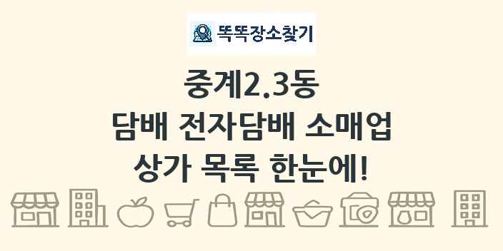 중계2.3동 담배 전자담배 소매업 상가 목록 및 정보