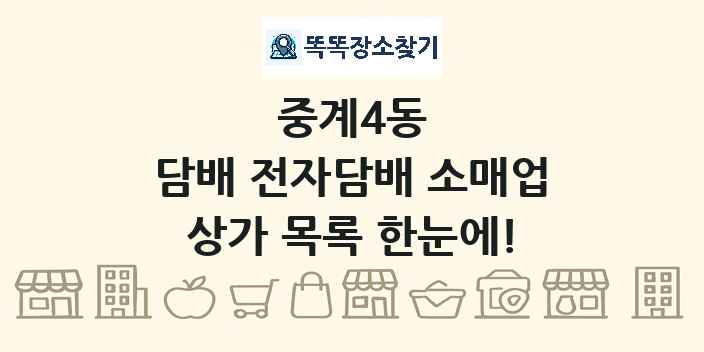 중계4동 담배 전자담배 소매업 상가 목록 및 정보