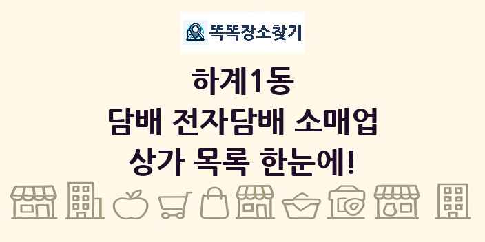 하계1동 담배 전자담배 소매업 상가 목록 및 정보