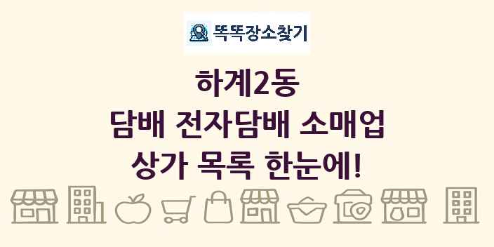 하계2동 담배 전자담배 소매업 상가 목록 및 정보
