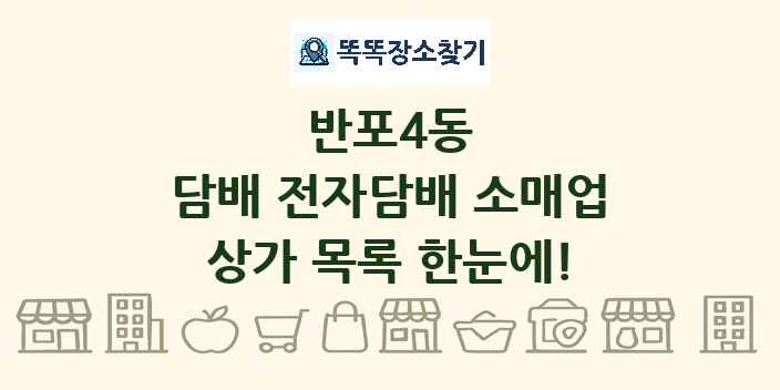 반포4동 담배 전자담배 소매업 상가 목록 및 정보