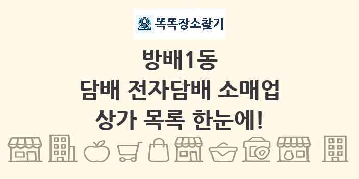 방배1동 담배 전자담배 소매업 상가 목록 및 정보