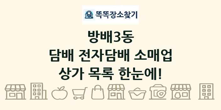 방배3동 담배 전자담배 소매업 상가 목록 및 정보