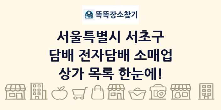 서울특별시 서초구 담배 전자담배 소매업 상가 목록 및 정보