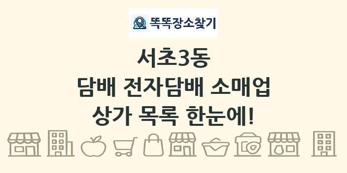 서초3동 담배 전자담배 소매업 상가 목록 및 정보