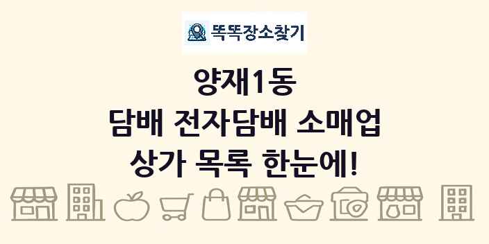 양재1동 담배 전자담배 소매업 상가 목록 및 정보