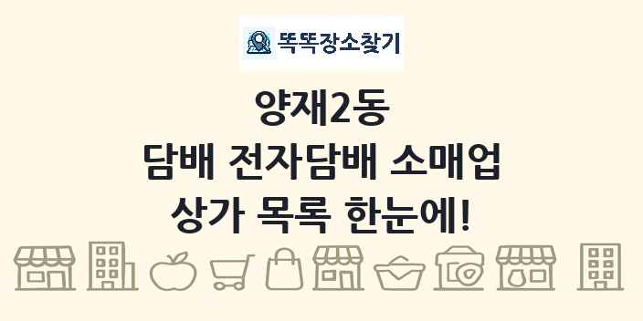 양재2동 담배 전자담배 소매업 상가 목록 및 정보