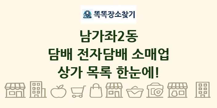 남가좌2동 담배 전자담배 소매업 상가 목록 및 정보