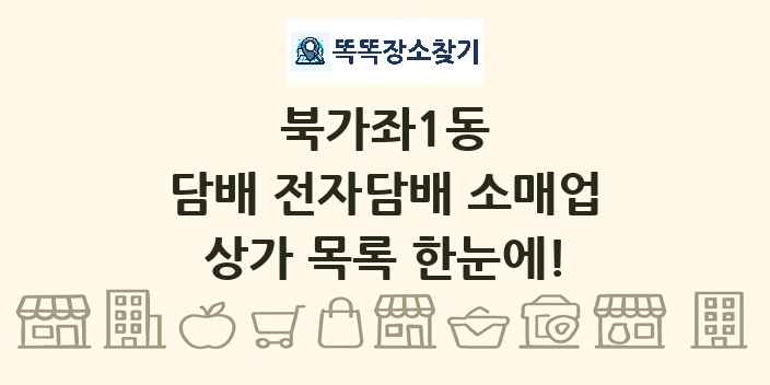 북가좌1동 담배 전자담배 소매업 상가 목록 및 정보