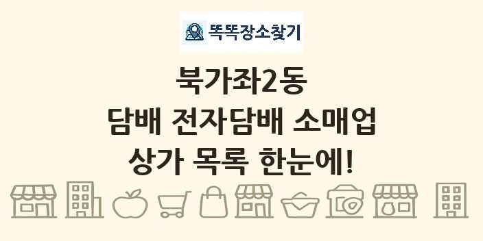북가좌2동 담배 전자담배 소매업 상가 목록 및 정보