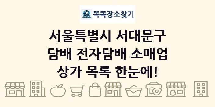 서울특별시 서대문구 담배 전자담배 소매업 상가 목록 및 정보