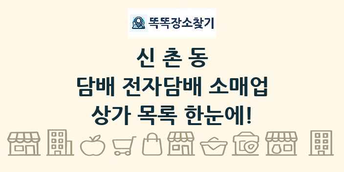 신촌동 담배 전자담배 소매업 상가 목록 및 정보
