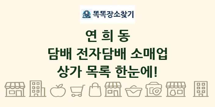 연희동 담배 전자담배 소매업 상가 목록 및 정보