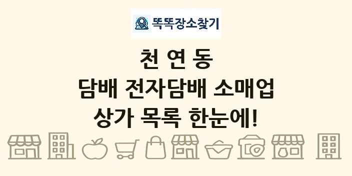 천연동 담배 전자담배 소매업 상가 목록 및 정보