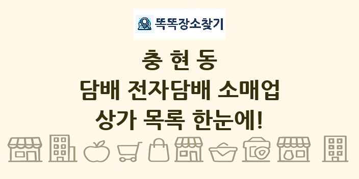 충현동 담배 전자담배 소매업 상가 목록 및 정보