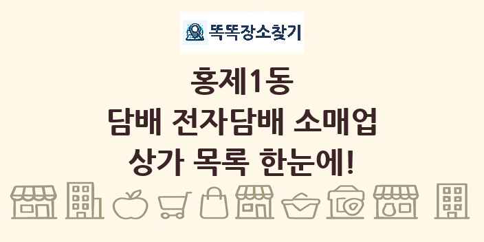 홍제1동 담배 전자담배 소매업 상가 목록 및 정보