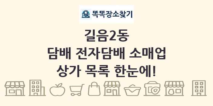 길음2동 담배 전자담배 소매업 상가 목록 및 정보