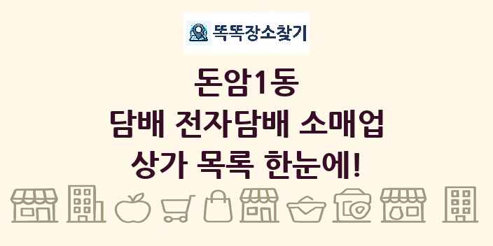 돈암1동 담배 전자담배 소매업 상가 목록 및 정보