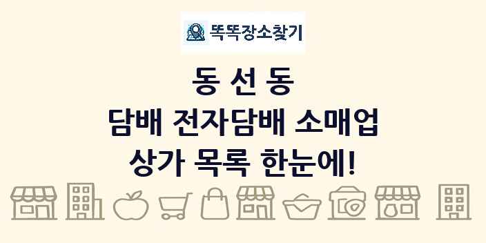 동선동 담배 전자담배 소매업 상가 목록 및 정보