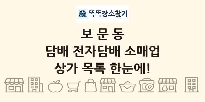 보문동 담배 전자담배 소매업 상가 목록 및 정보