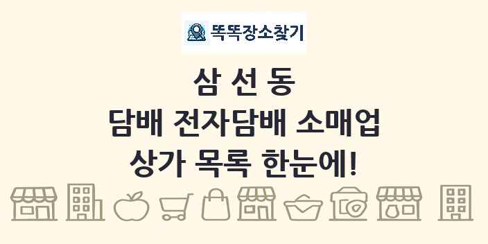 삼선동 담배 전자담배 소매업 상가 목록 및 정보