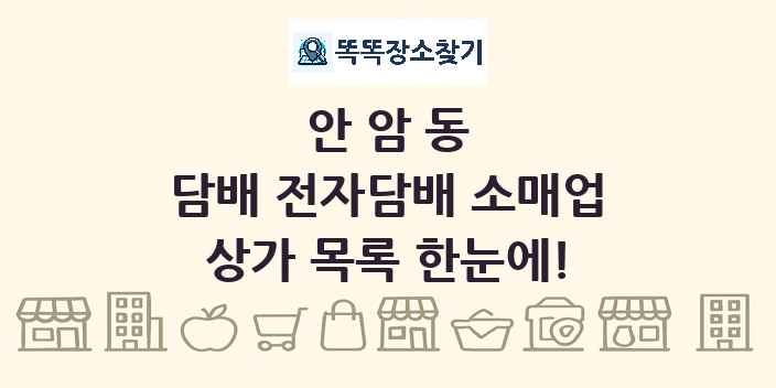 안암동 담배 전자담배 소매업 상가 목록 및 정보