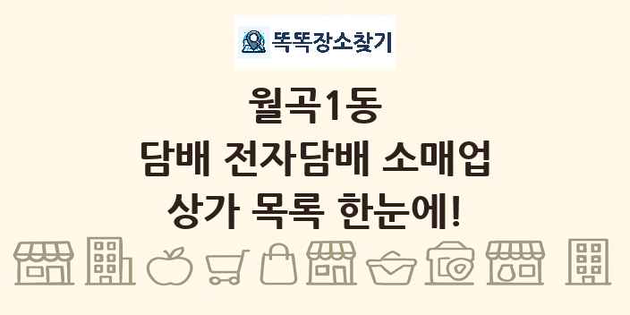 월곡1동 담배 전자담배 소매업 상가 목록 및 정보