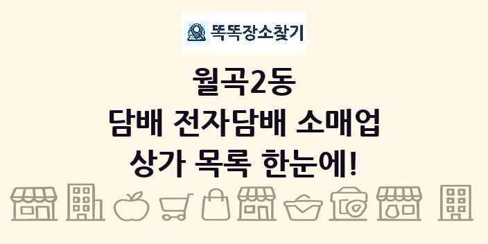 월곡2동 담배 전자담배 소매업 상가 목록 및 정보
