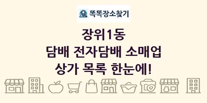 장위1동 담배 전자담배 소매업 상가 목록 및 정보