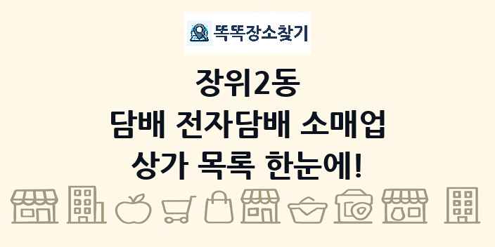 장위2동 담배 전자담배 소매업 상가 목록 및 정보