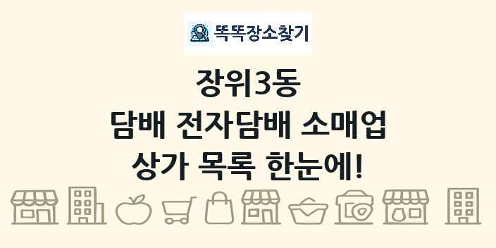 장위3동 담배 전자담배 소매업 상가 목록 및 정보