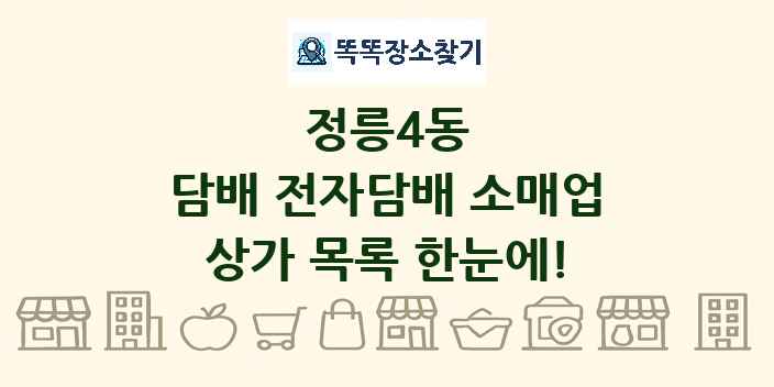 정릉4동 담배 전자담배 소매업 상가 목록 및 정보