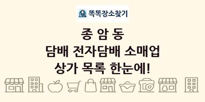종암동 담배 전자담배 소매업 상가 목록 및 정보
