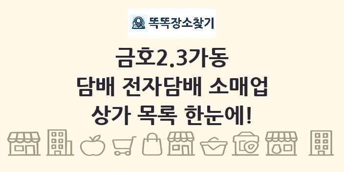 금호2.3가동 담배 전자담배 소매업 상가 목록 및 정보