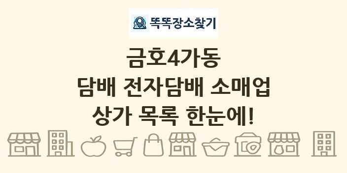 금호4가동 담배 전자담배 소매업 상가 목록 및 정보